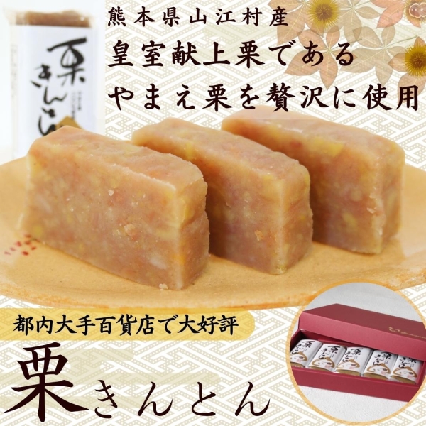 やまえ栗きんとん 5個セット