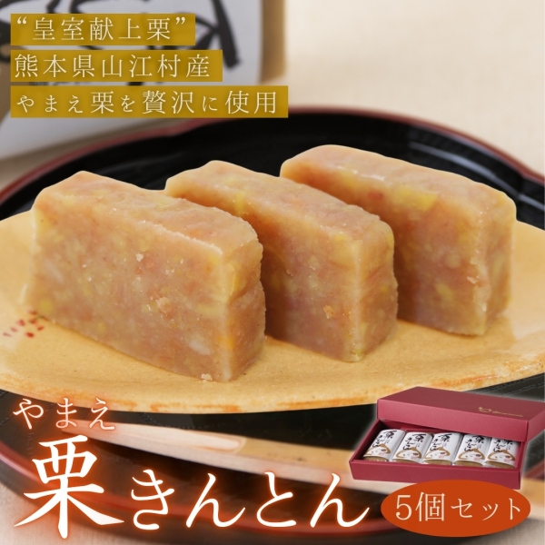 やまえ栗きんとん 5個セット