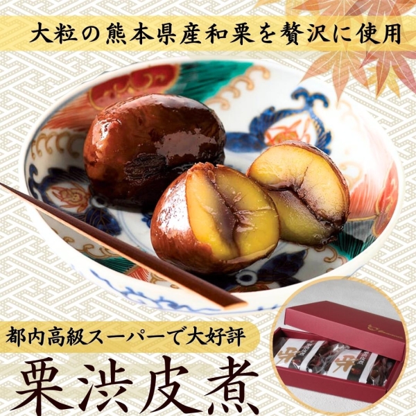 熊本県産栗渋皮煮 2袋セット