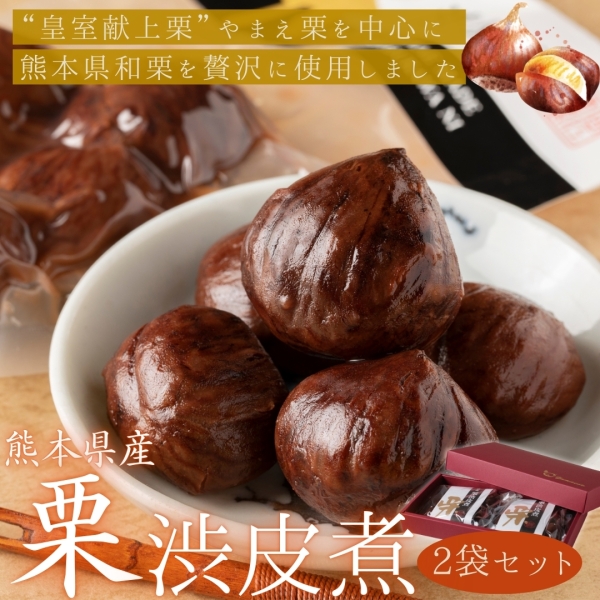 熊本県産栗渋皮煮 2袋セット