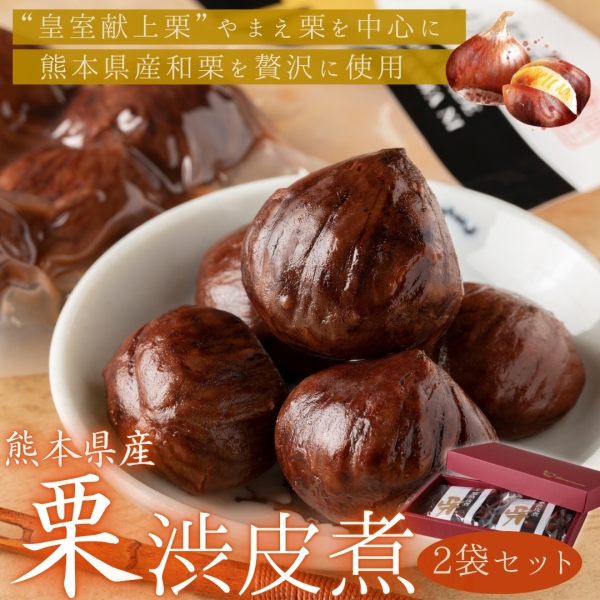 熊本県産栗渋皮煮 2袋セット