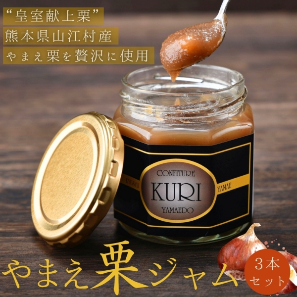 やまえ栗ジャム 3本セット