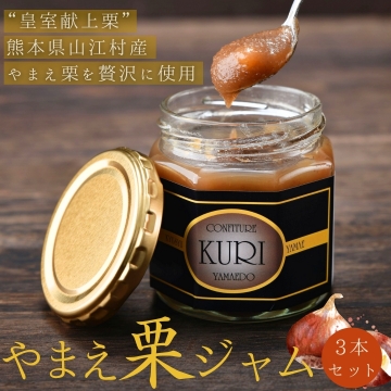 やまえ栗ジャム 3本セット やまえ堂