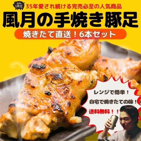 風月の手焼き豚足　焼きたて直送6本セット