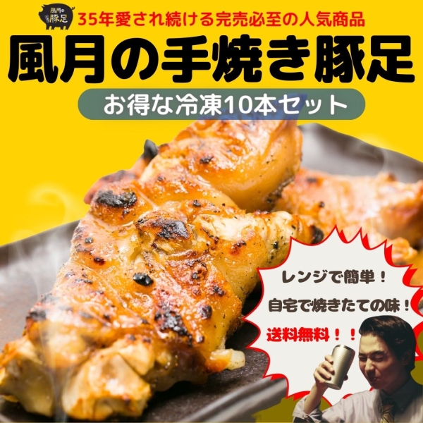 風月の手焼き豚足　お得な冷凍10本セット