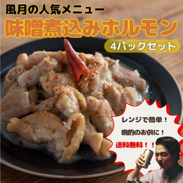 風月の味噌煮込みホルモン　4パックセット