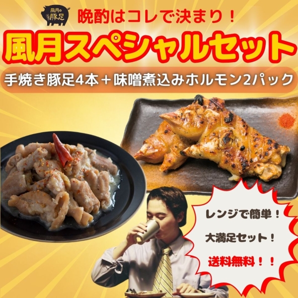 風月スペシャルセット