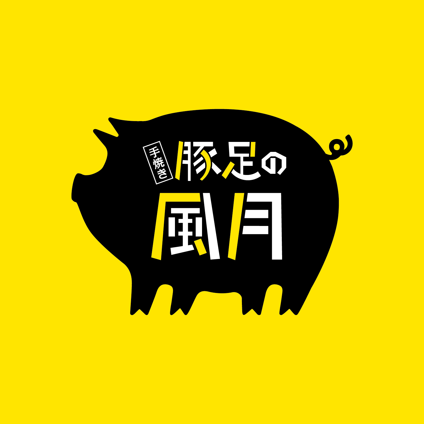 手焼き豚足の風月