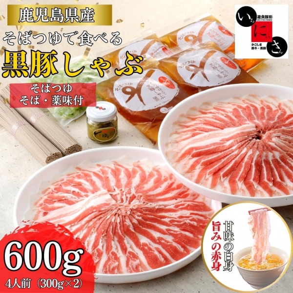 そばつゆ仕立て　黒豚しゃぶセット 4人前