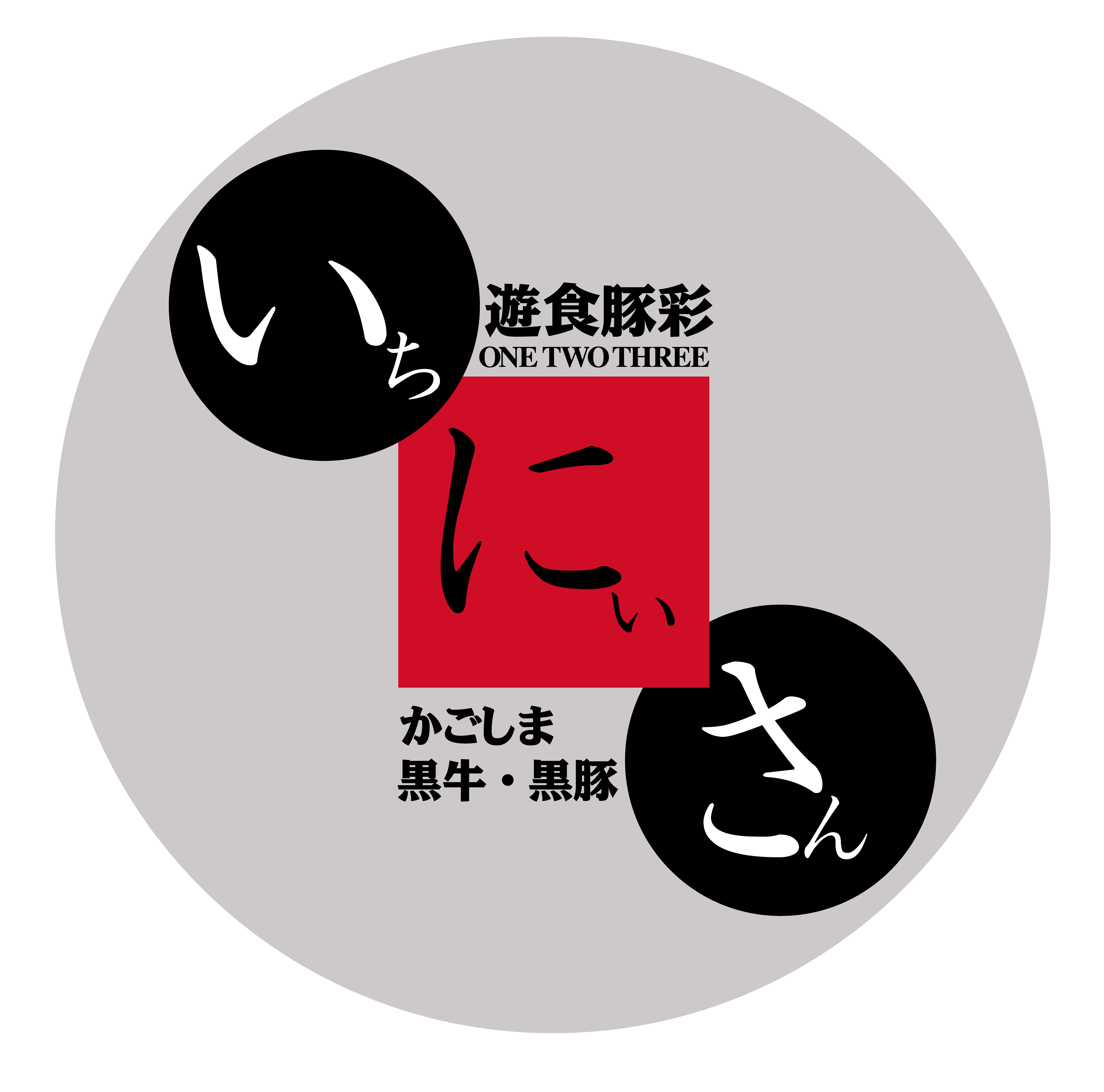 遊食豚彩　いちにいさん