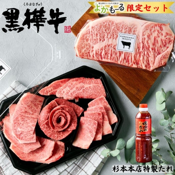 黒樺牛焼肉ステーキセット（タレ付）