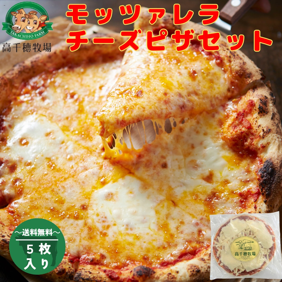 高千穂牧場　モッツァレラチーズピザセット