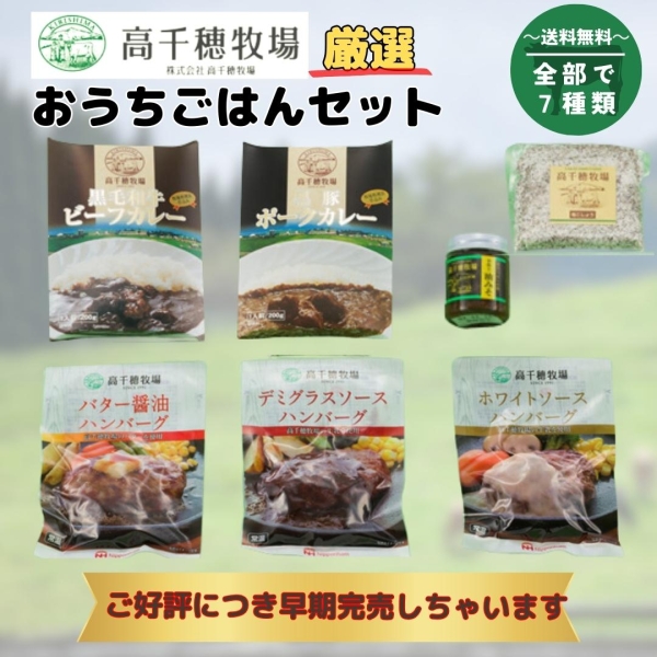 高千穂牧場　おうちごはんセット