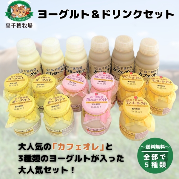 高千穂牧場　ヨーグルト＆ドリンクセット