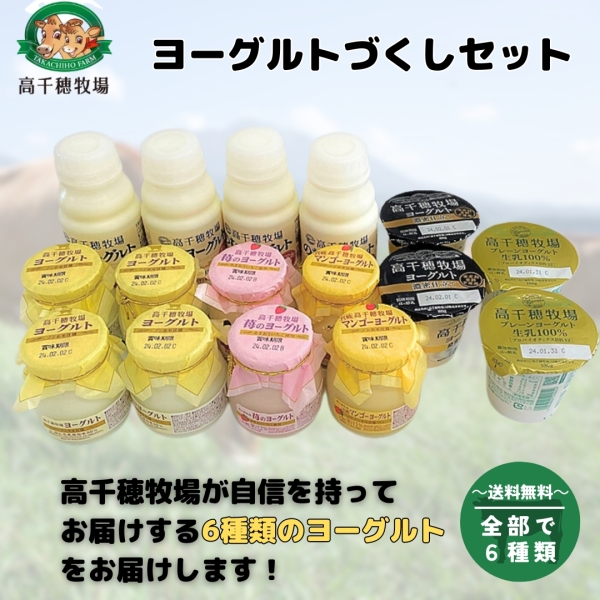高千穂牧場　ヨーグルトづくしセット
