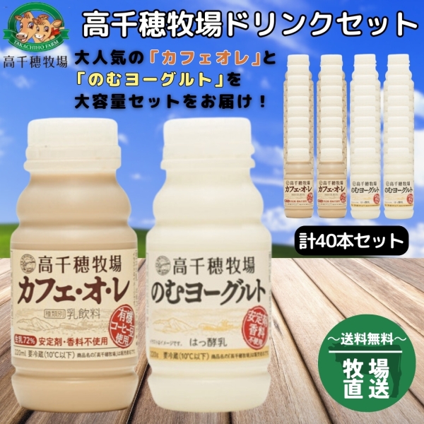 高千穂牧場　ドリンク40本セット
