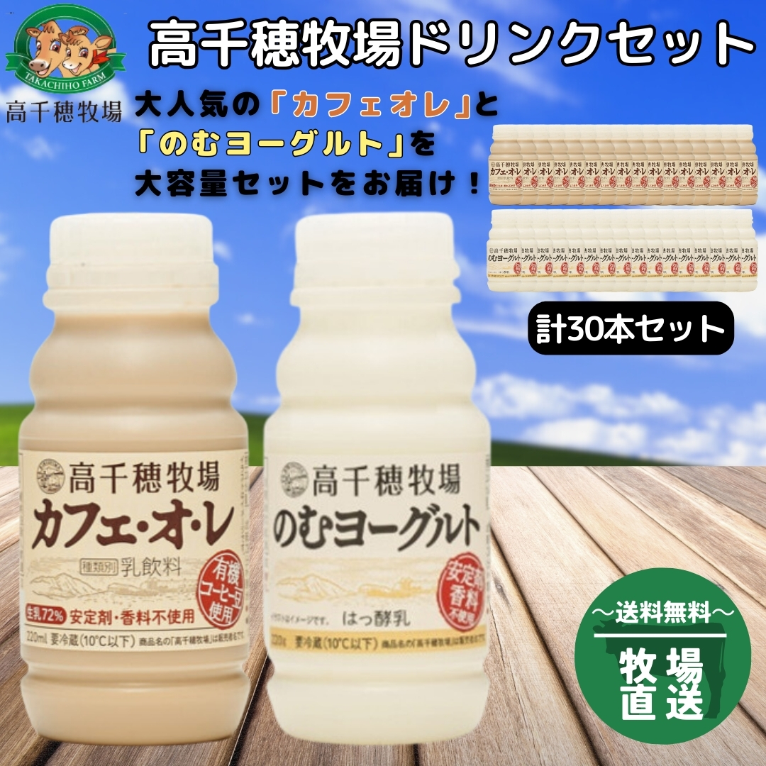 高千穂牧場　ドリンク30本セット
