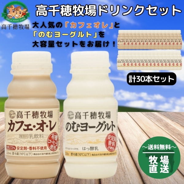 高千穂牧場　ドリンク30本セット