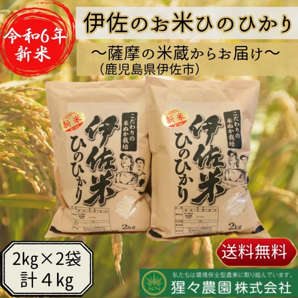 【令和6年産】伊佐のお米ひのひかり（２ｋｇ×２袋）