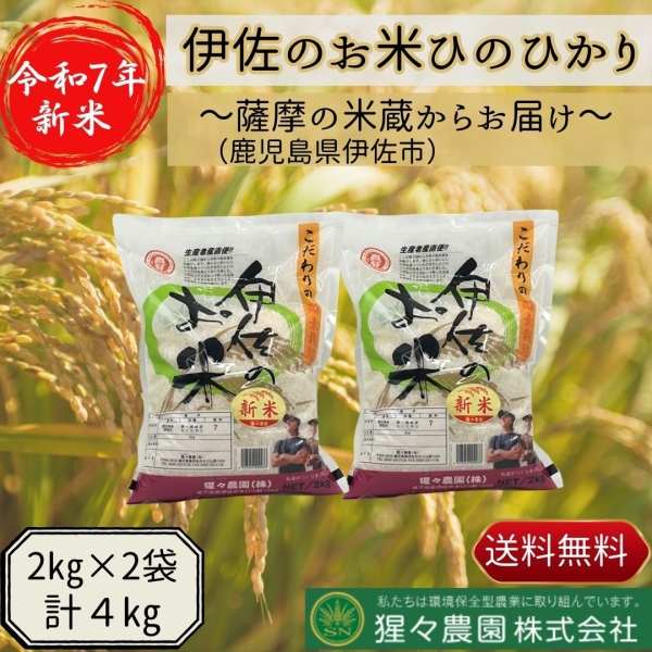 【令和7年産】伊佐のお米ひのひかり（２ｋｇ×２袋）
