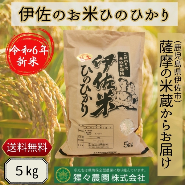 【令和6年産】伊佐のお米ひのひかり（５ｋｇ）