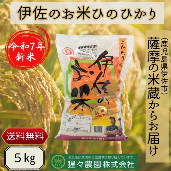 【令和7年産】伊佐のお米ひのひかり（５ｋｇ）