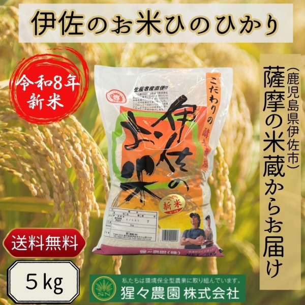 【令和8年産】伊佐のお米ひのひかり（５ｋｇ）