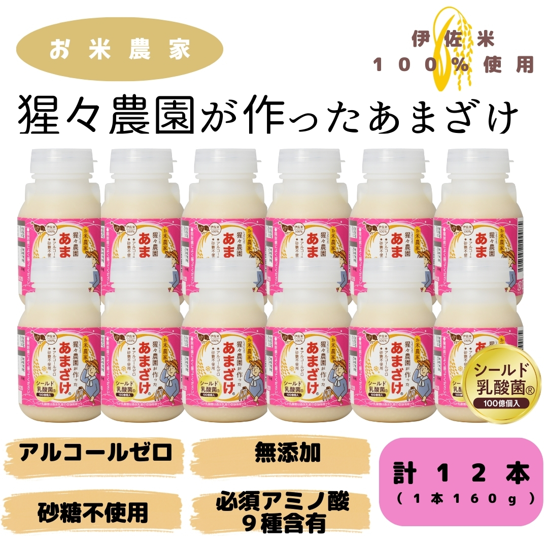猩々農園が作ったあまざけ 160g×12本(乳酸菌入り)