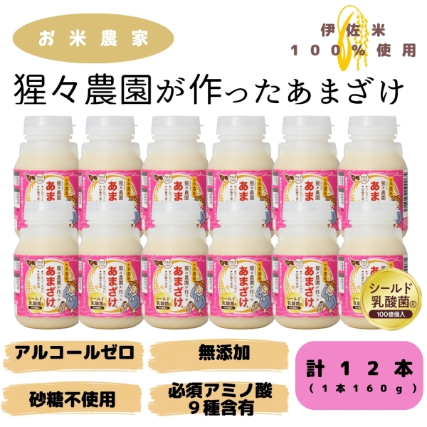 猩々農園が作ったあまざけ　160g×12本（乳酸菌入り）