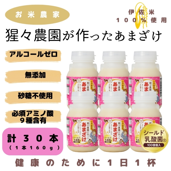 猩々農園が作ったあまざけ　160g×30本（乳酸菌入り）