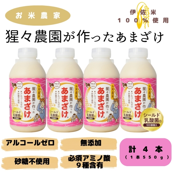 猩々農園が作ったあまざけ　550g×4本（乳酸菌入り）