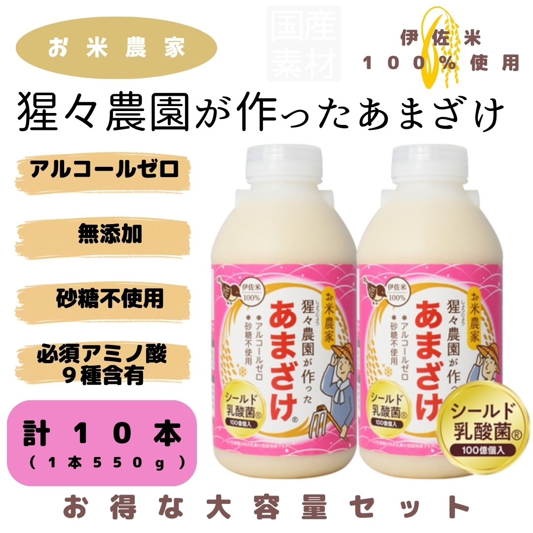 猩々農園が作ったあまざけ 550g×10本（乳酸菌入り） 猩々農園