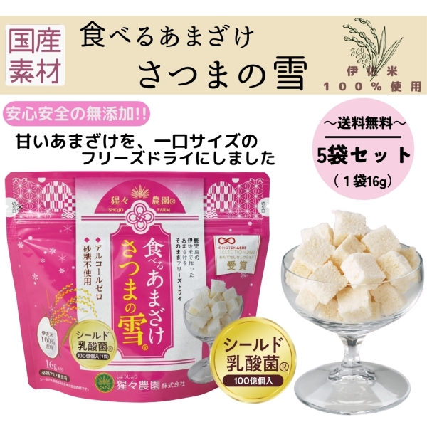 食べるあまざけ さつまの雪（乳酸菌入り）