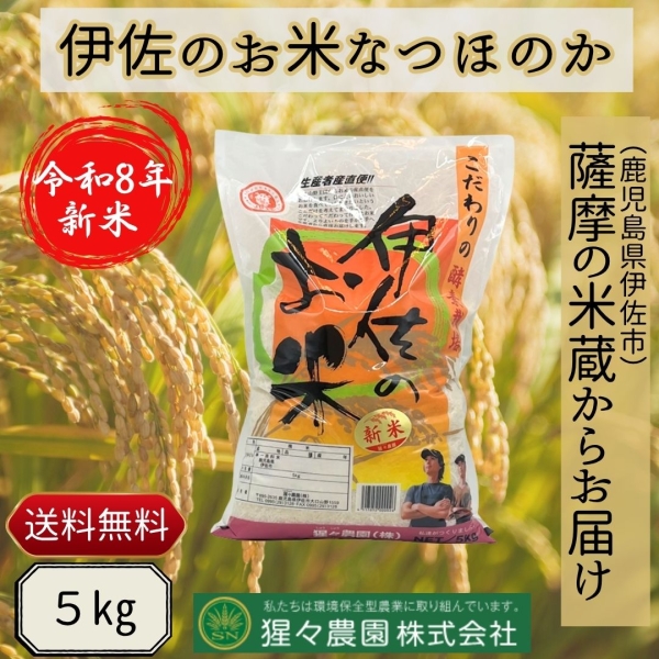 【令和8年産】伊佐のお米なつほのか（５ｋｇ）