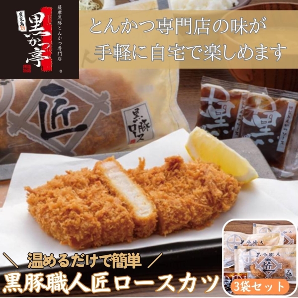 黒豚職人匠ロースカツ3袋セット
