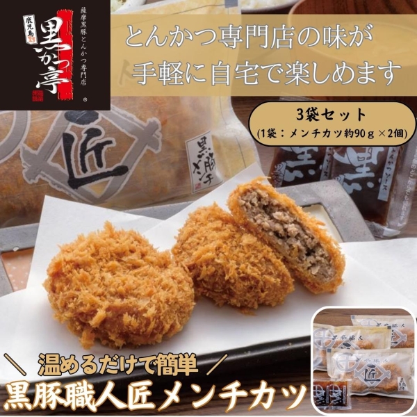 黒豚職人匠メンチカツ3袋セット