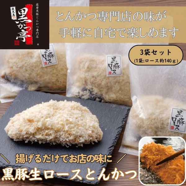 黒豚生ロースとんかつ3袋セット