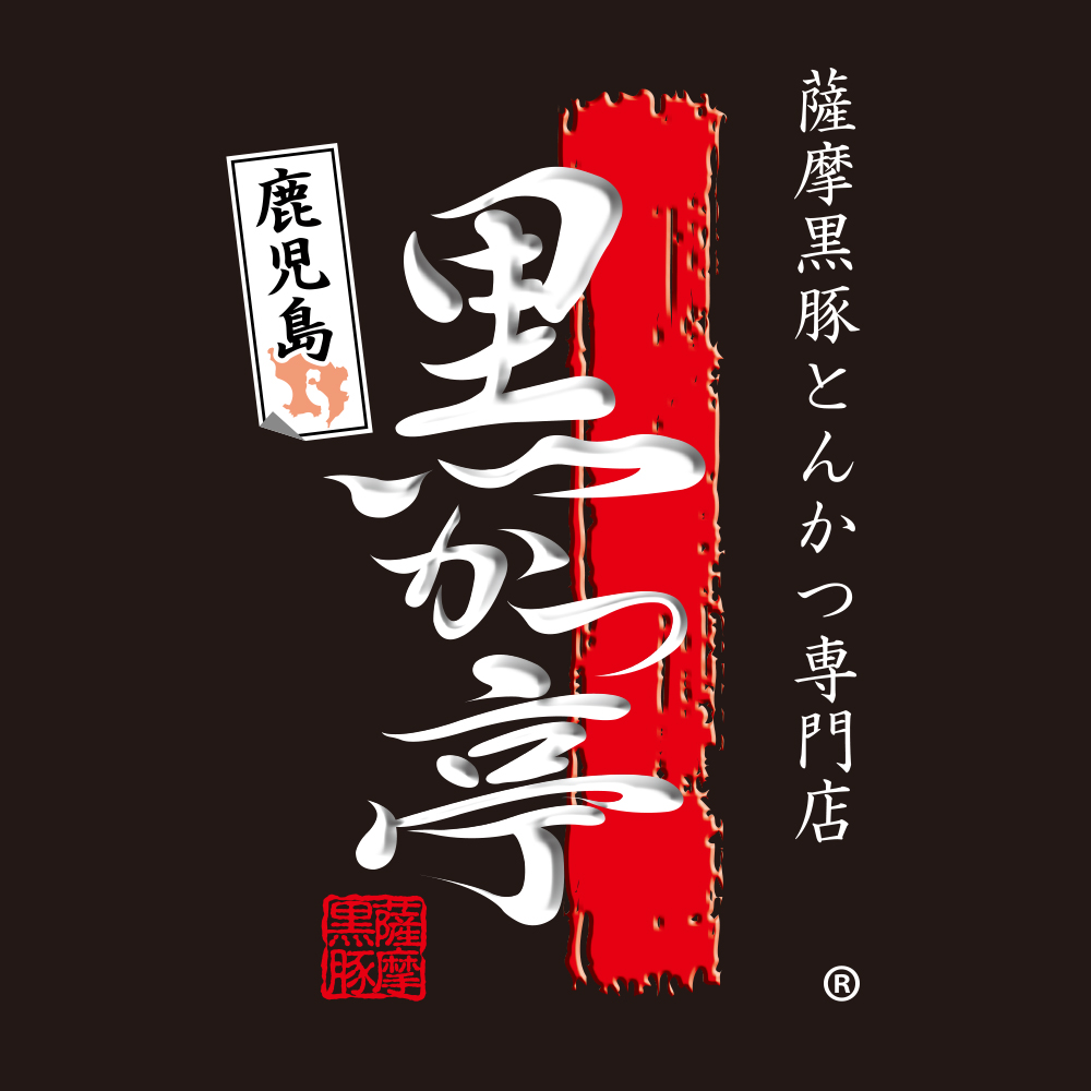 かごしま 黒かつ亭