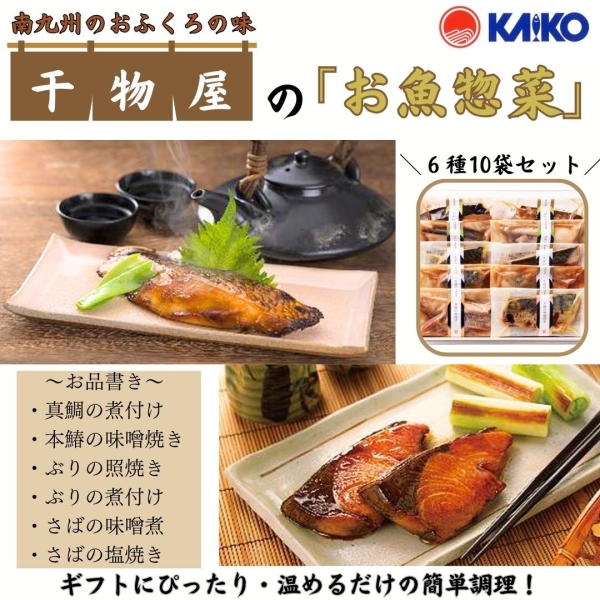 干物屋の「お魚惣菜」（KO-2）