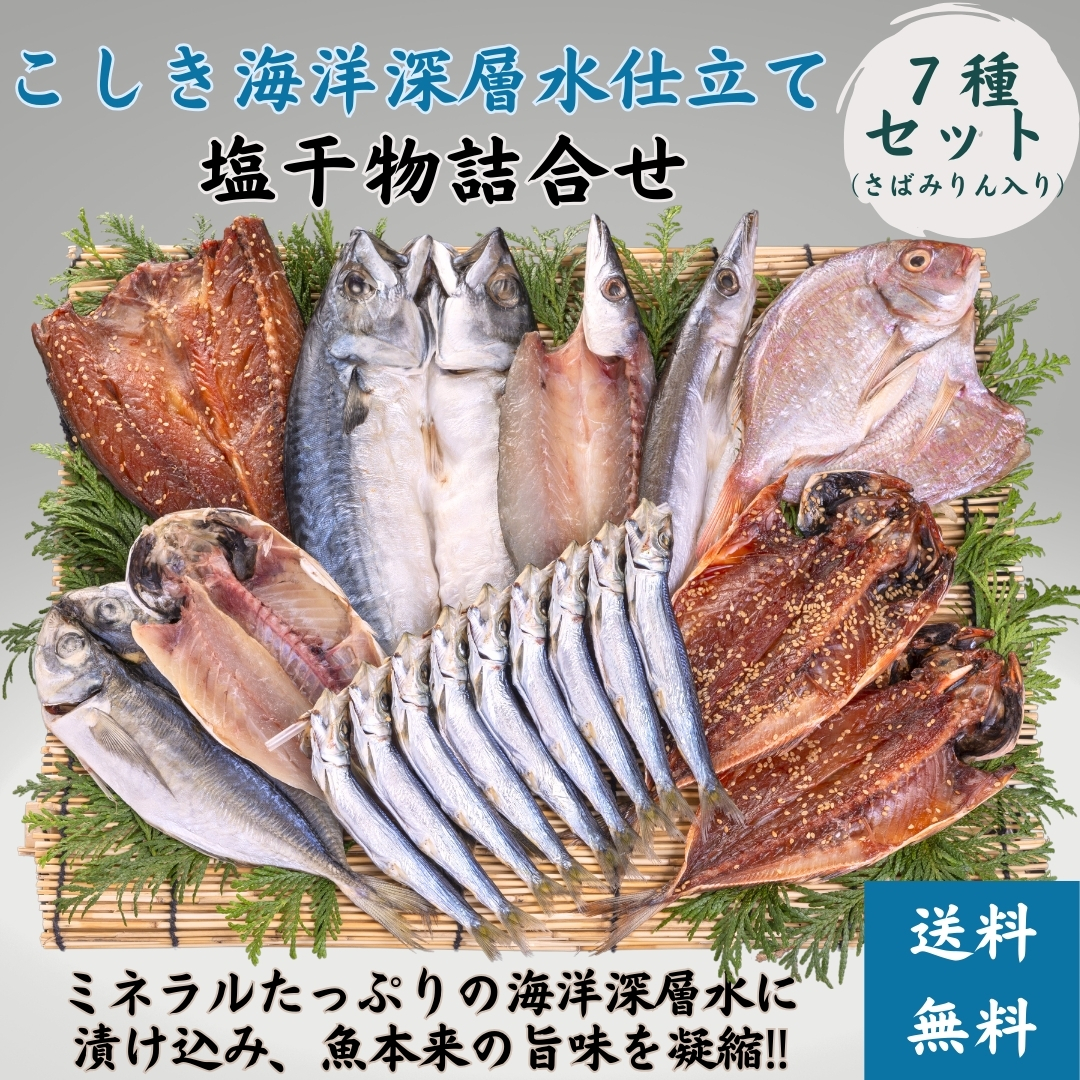 こしき海洋深層水仕立て　塩干物詰合せ