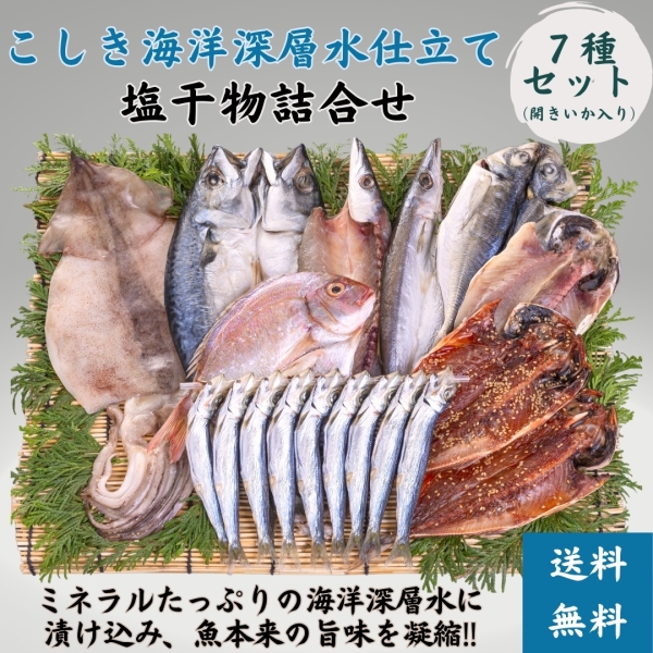 こしき海洋深層水仕立て　塩干物詰合せ（S-3）