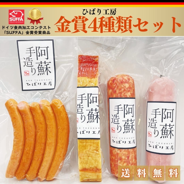 金賞４種類セット