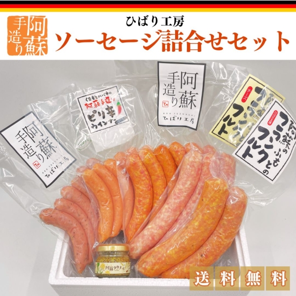 ソーセージ詰合せセット