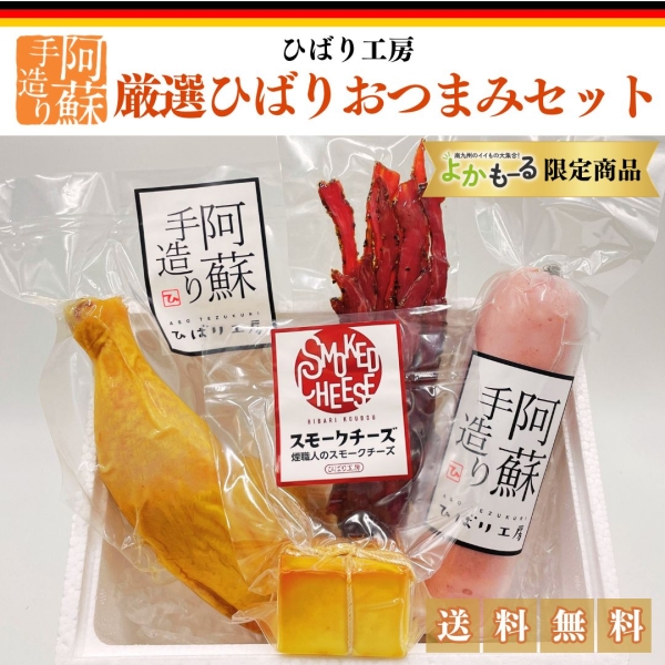 厳選ひばりおつまみセット