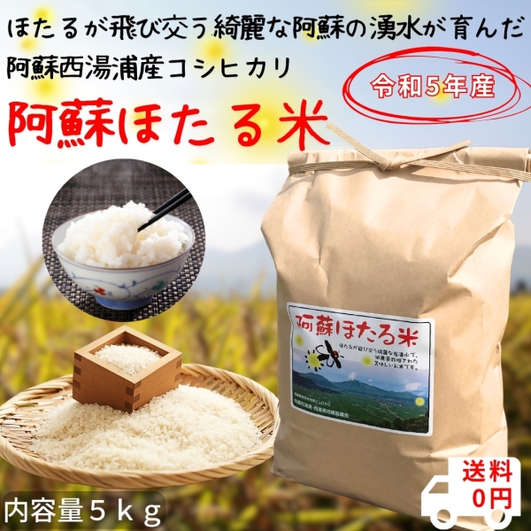 【令和5年産】阿蘇ほたる米 コシヒカリ 5kg