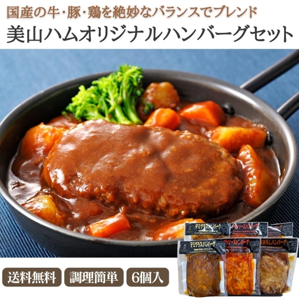 美山ハムオリジナルハンバーグセット
