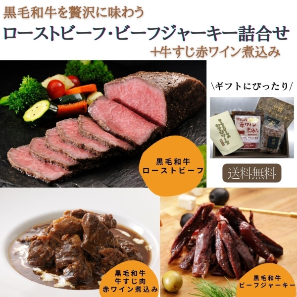 【黒毛和牛】ローストビーフ・ビーフジャーキー詰合せ