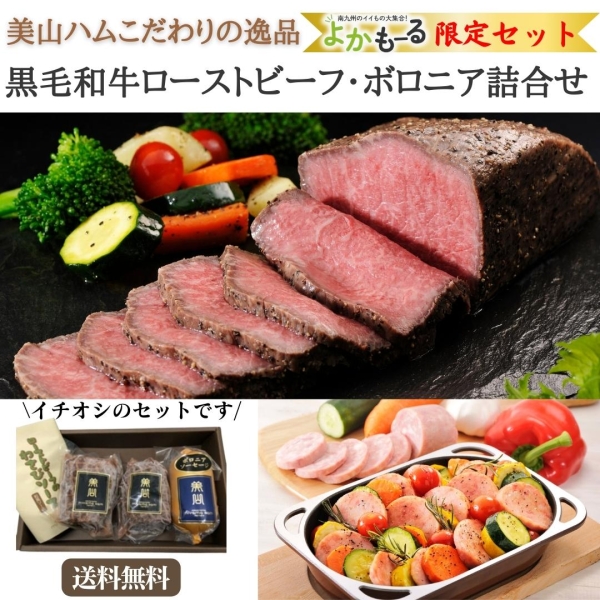 黒毛和牛ローストビーフ・ボロニア詰合せ