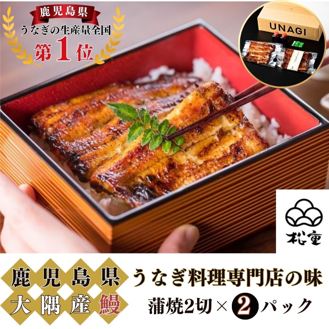 うなぎの蒲焼（並）2切×2パック 松重