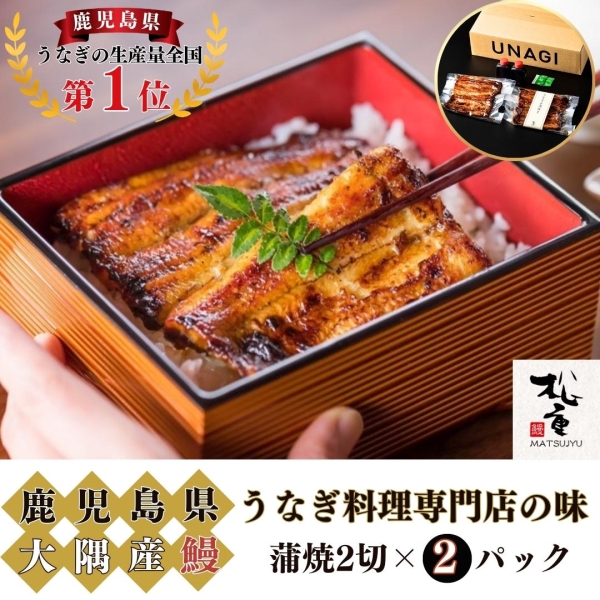 うなぎの蒲焼（並）2切×2パック